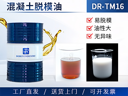 脱模油   DR-TM16