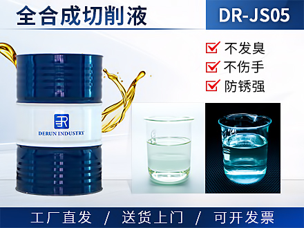 全合成切削液   DR-JS05