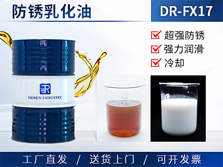 防锈乳化油 DR-FX17