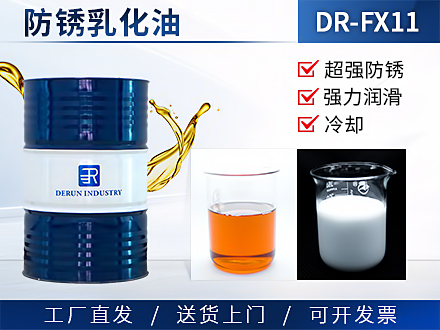 防锈乳化油 DR-FX11