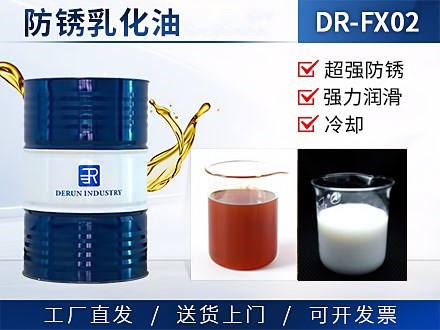 防锈乳化油 DR-FX02