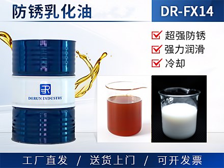 防锈乳化油 DR-FX14