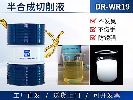 半合成切削液 DR-WR19